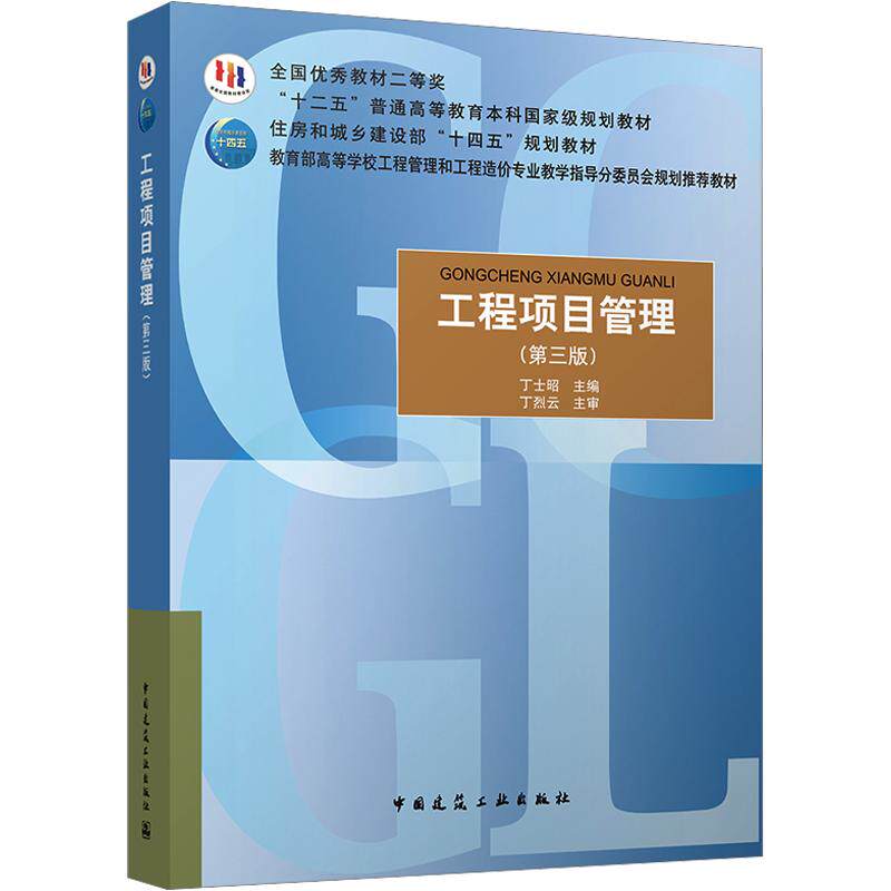 【新华文轩】工程项目管理（第三版） 正版书籍 新华书店旗舰店文轩官网 中国建筑工业出版社
