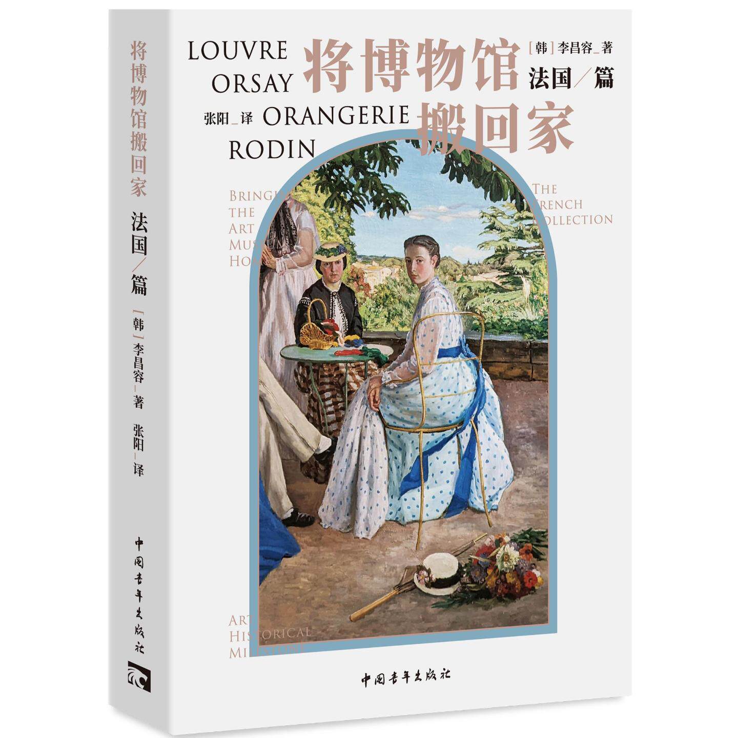 【新华文轩】将博物馆搬回家：法国篇 (韩)李昌容 著 正版书籍 新华书店旗舰店文轩官网 中国青年出版社