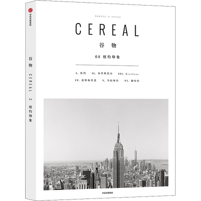谷物 8 纽约印象 英国Cereal编辑部 著 Cereal Magazine 设计生活旅行摄影杂志 中信出版社图书 正版书籍