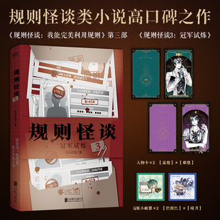 【赠人物卡+小邮票】规则怪谈3冠军试炼 石头巨怪 完结篇瓦棚中学我能完美利用规则番茄小说高口碑作者 规则怪谈侦探悬疑推理小说
