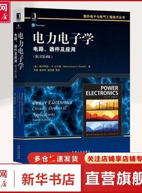 【新华文轩】电力电子学 电路、器件及应用(原书第4版) (美)穆罕默德·H.拉什德(Muhammad H.Rashid) 著 罗昉 等 译 电子、电工普