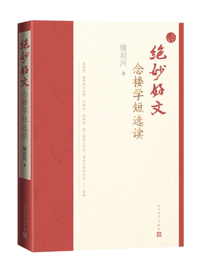 【新华文轩】绝妙好文 念楼学短选读 锺叔河 正版书籍小说畅销书 新华书店旗舰店文轩官网 人民文学出版社