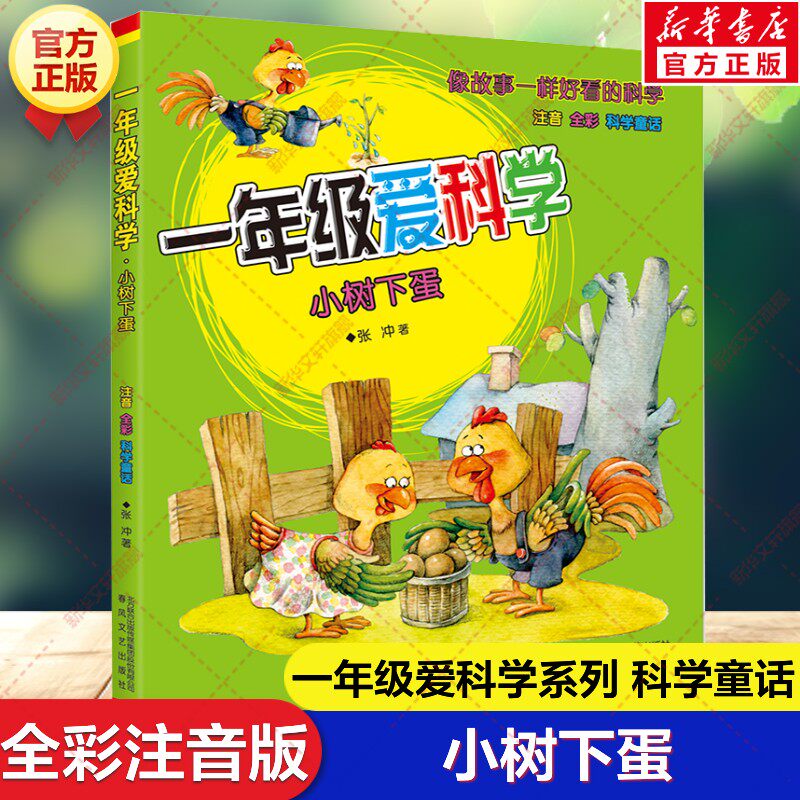 【新华文轩】一年级爱科学 小树下蛋 注音全彩科学童话 必小学生一二三年级课外书阅读低年级童话故事书带拼音读物春风文艺出版社