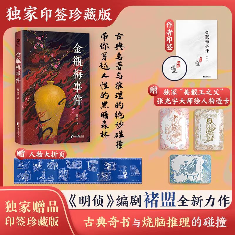 【作者印签+赠透卡】金瓶梅事件 褚盟带你穿越人性的黑暗森林 古典奇书与烧脑推理的碰撞 红楼梦事件续作 侦探推理惊悚小说书正版