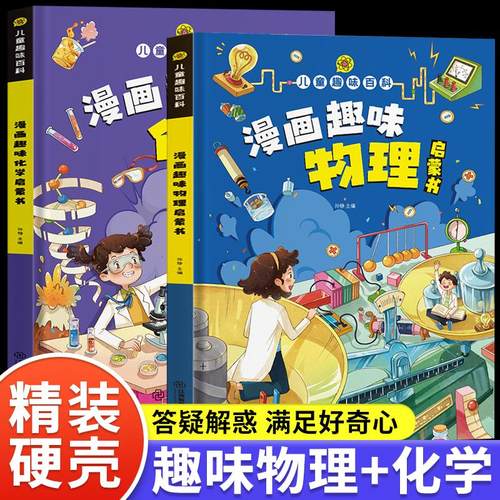 漫画趣味物理化学启蒙书百科全书