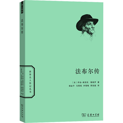 法布尔传 (法)乔治-维克托·勒格罗 商务印书馆 正版书籍 新华书店旗舰店文轩官网