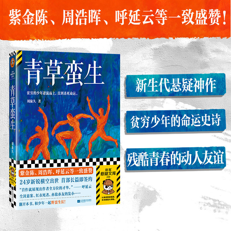 青草蛮生 周旋久著 新生代悬疑神作 贫穷少年的命运史诗 残酷青春的动人友谊 紫金陈周浩晖呼延云一致盛赞 侦探推理小说书籍正版