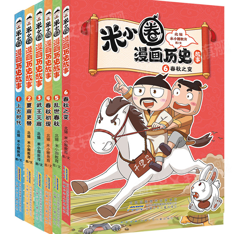【新华文轩】米小圈漫画历史故事6册 北猫,米小圈教育 正版书籍 新华书店旗舰店文轩官网 安徽少年儿童出版社