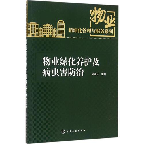 物业绿化养护及病虫害防治邵小云园林专业培训机构院校物业专业物业公司培训教材物业公司项目管理处物业从业人员的工具书新