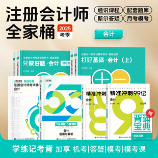 【斯尔教育会计全家桶】2025年cpa会计打好基础只做好题99记必刷题历年真题思维导图注册会计教材练习题题库刘忠注会会计师注册师