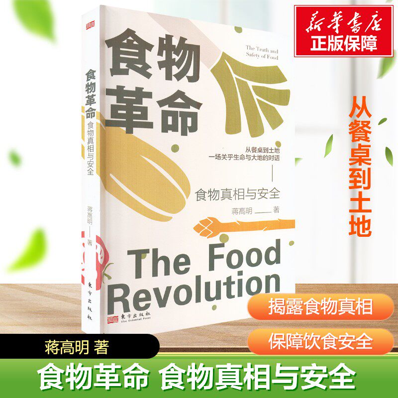 食物革命：食物真相与安全 蒋高明 食物危机真相揭秘转基因学农业绿色革命生态农业有机 食物健康 食品与粮食安全饮食健康书籍正版