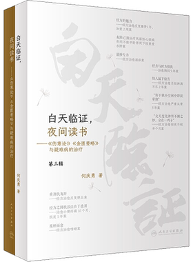 白天临证,夜间读书——《伤寒论》《金匮要略》与疑难病的治疗 何庆勇 正版书籍 新华书店旗舰店文轩官网 人民卫生出版社