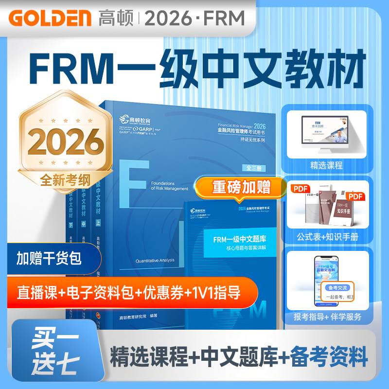 【2026新版】高顿2026年FRM一级中英文notes官方教材金融风险管理师考试官方教材frm一级中文教材赠网课视频教材教程习题库