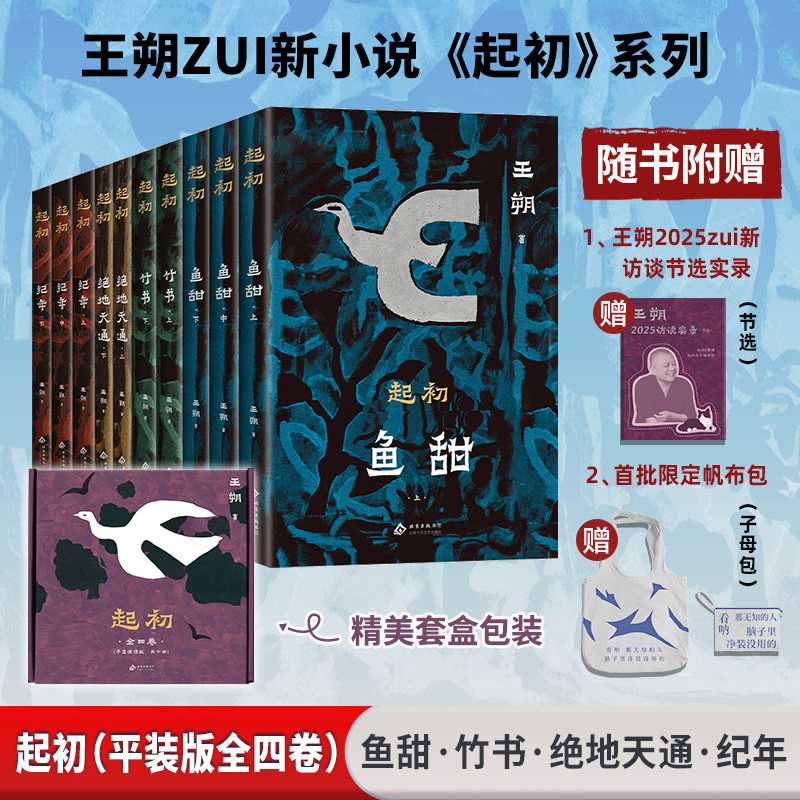 【王朔起初系列】(平装版全四卷) 纪年 +竹书+绝地天通+鱼甜2024新书完结作 启初名家经典散文集文学小说精选正版书籍