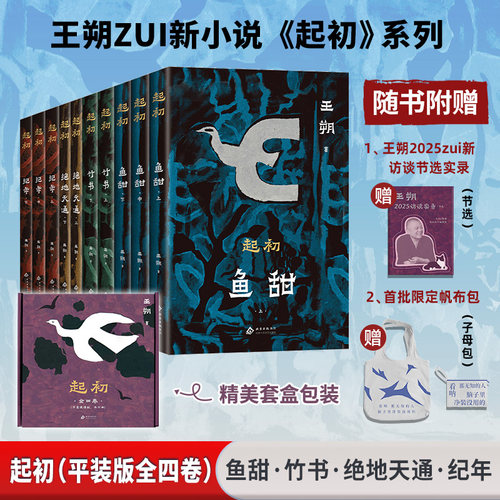 【王朔起初系列】(平装版全四卷) 纪年 +竹书+绝地天通+鱼甜2024新书完结作 启初名家经典散文集文学小说精选正版书籍
