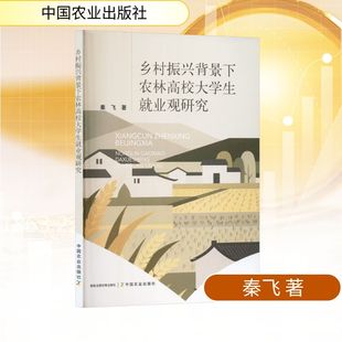 乡村振兴背景下农林高校大学生就业观研究 秦飞 著 中国农业出版社 正版书籍 新华书店旗舰店文轩官网