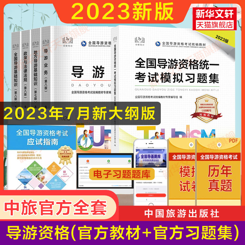 中旅官方教材+官方题库2023年全国导游资格统一考试教材+模拟习题集中国旅游出版社历年真题试卷练习初级考导游资格证的书籍导游证属于什么档次？