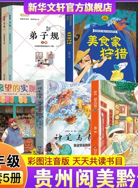 2026寒假贵州阅美黔贵二年级必读的课外书目一起长大的玩具泥泥狗神笔马良常读常新的童话集愿望的实现全彩注音版美食家狩猎弟子规