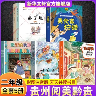 2026寒假贵州阅美黔贵二年级必读的课外书目一起长大的玩具泥泥狗神笔马良常读常新的童话集愿望的实现全彩注音版美食家狩猎弟子规