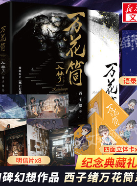 【新华文轩】万花筒全套4册入梦+破茧 超多随书赠品 正版西子绪死亡万花筒典藏版林秋石阮南烛恐怖悬疑晋江文学城实体书言情小说畅