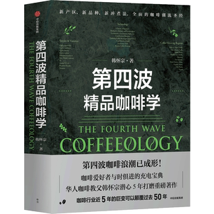第四波精品咖啡学 韩怀宗著 华人咖啡教父韩怀宗 潜心五年打磨重磅著作 咖啡爱好者与时俱进的充电宝典 中信出版社 新华正版