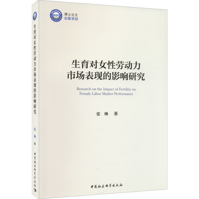 生育对女性劳动力市场表现的影响研究 张琳 中国社会科学出版社 正版书籍 新华书店旗舰店文轩官网