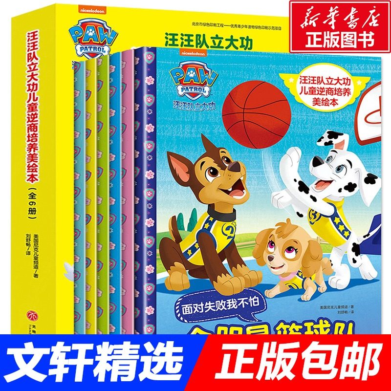 3汪汪队立大功儿童逆商培养美绘本全6册 3-4-5-6周岁幼儿园绘本宝宝情商培养旺旺书儿童图书睡前故事书亲子共读早教书