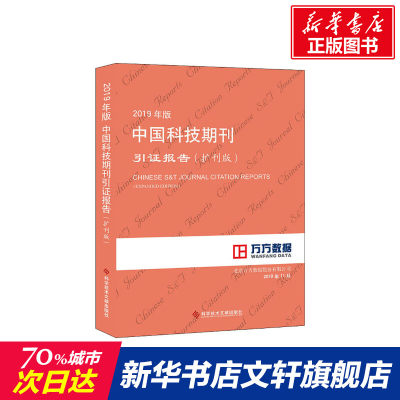 【新华文轩】2019年版中国科技期刊引证报告(扩刊版) 北京万方数据股份有限公司 正版书籍 新华书店旗舰店文轩官网