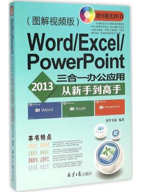 Word/Excel/PowerPoint2013三合一办公应用从新手到高手 图解视频版博智书苑 编著 正版书籍 新华书店旗舰店文轩官网