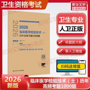 【官方正版】2026临床医学检验技术（士）历年高频考题1000题刘杰 主编 编人民卫生出版社有限公司卫生专业技术资格考试指导用书习
