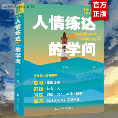 给年轻人的情商课 人情练达的学问 为什么情商比智商更重 要案例训练说话识人心理 做事 人际交往 自我实现成功励志书籍正版