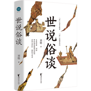 【新华正版】世说俗谈 刘勃趣讲历史新力作 详解世说新语 魏晋历史传统文化读物书籍 匏瓜战国歧途作者新作 浙江文艺畅销书排行榜