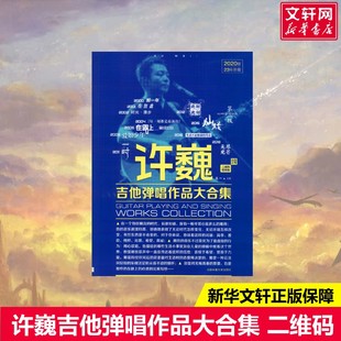 许巍吉他弹唱作品大合集 二维码视频版 2020版王一编艺术西洋音乐北京体育大学出版社新华文轩旗舰店正版书籍
