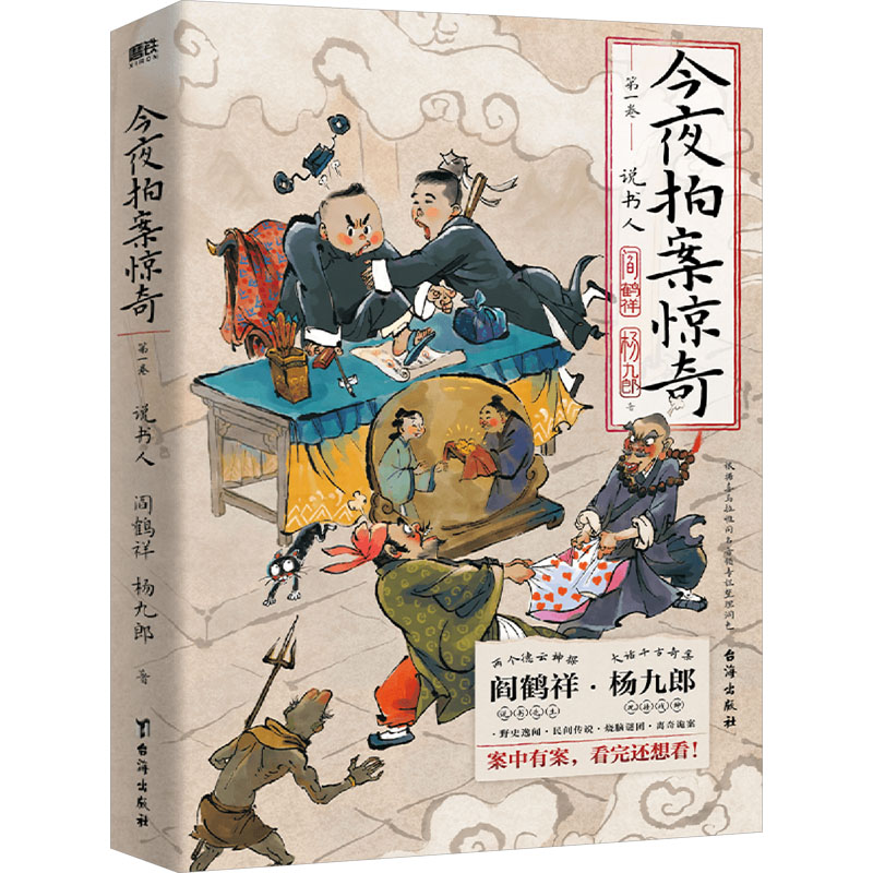 今夜拍案惊奇第一卷阎鹤祥杨九郎