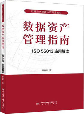 数据资产管理指南——ISO 55013应用解读 杨晓峰 著 正版书籍 新华书店旗舰店文轩官网 中国质检出版社