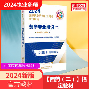 二 2024新版 国家执业中药师考试教材职业药师资格考试书 药学专业知识 国家执业药师职业资格考试指南 执业药药师2024教材 第8版