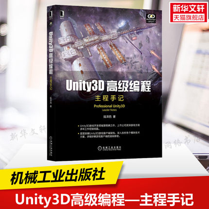 【新华文轩】Unity3D高级编程 主程手记 陆泽西 正版书籍 新华书店旗舰店文轩官网 机械工业出版社