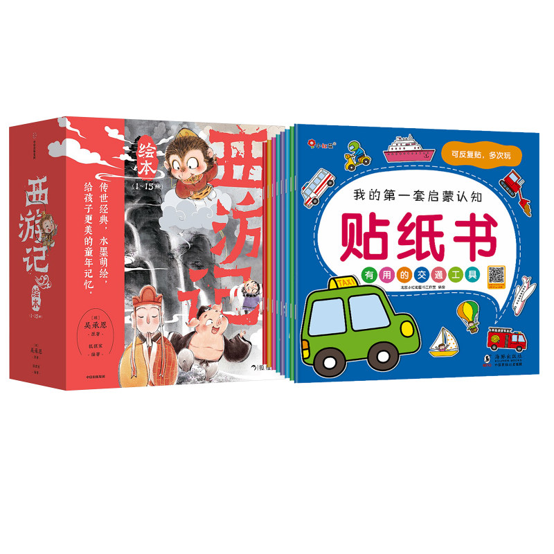 【新华文轩】西游记绘本 文轩定制版全15册+我的第一套启蒙认知贴纸书全8册 [明]吴承恩 正版书籍 新华书店旗舰店文轩官网