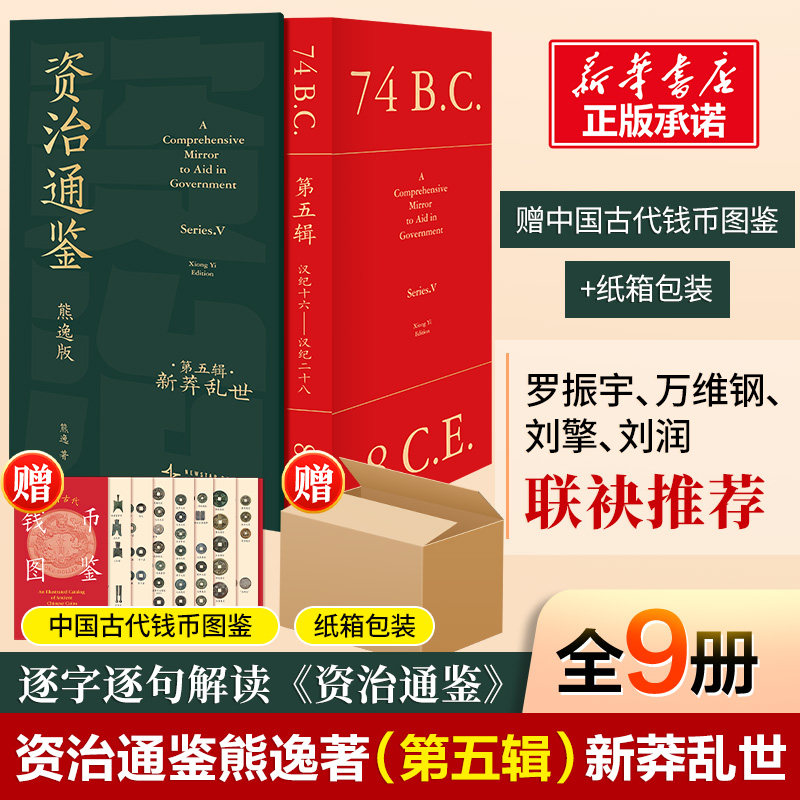 【赠精美钱币图鉴】资治通鉴 熊逸版 第五辑函套版 新莽乱世 熊逸书院白话版全译文通识读本二十四史历史类书籍得到 正版 新华书店,书籍/杂志/报纸,中国通史,淘宝优惠券,粉丝福利购,淘宝优惠卷