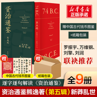 【赠精美钱币图鉴】资治通鉴 熊逸版 第五辑函套版 新莽乱世 熊逸书院白话版全译文通识读本二十四史历史类书籍得到 正版 新华书店