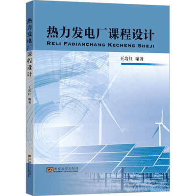热力发电厂课程设计 正版书籍 新华书店旗舰店文轩官网 东南大学出版社