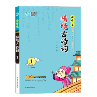 正版 社 小学生情境古诗词 吉林人民出版 新华书店旗舰店文轩官网 书籍 于一兵 2年级适用1 新华文轩