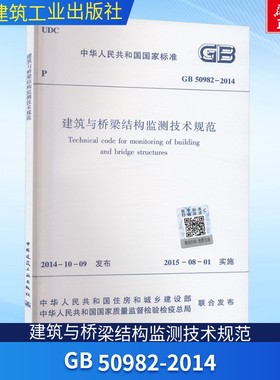 建筑与桥梁结构监测技术规范 GB 50982-2014 正版书籍 新华书店旗舰店文轩官网 中国建筑工业出版社