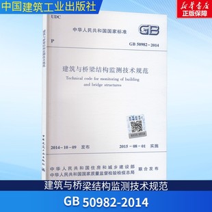 2014 正版 书籍 建筑与桥梁结构监测技术规范 中国建筑工业出版 50982 新华书店旗舰店文轩官网 社
