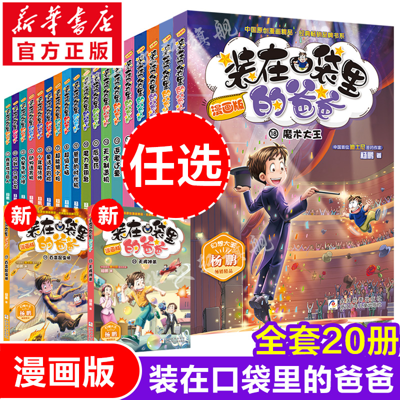 装在口袋里的爸爸漫画版全套20册 幻想大王杨鹏系列幻想故事书籍三四五六年