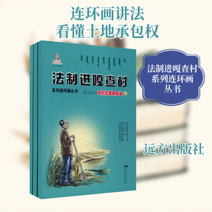 法制进嘎查村系列连环画丛书 农村土地承包法(1-3) 远方出版社 正版书籍 新华书店旗舰店文轩官网