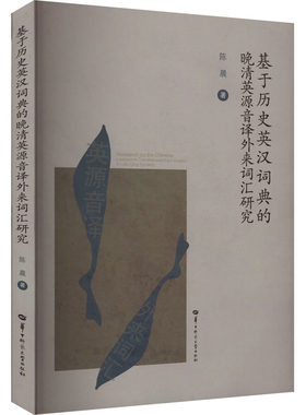 【新华文轩】基于历史英汉词典的晚清英源音译外来词汇研究 陈晨 正版书籍 新华书店旗舰店文轩官网 华中科技大学出版社