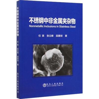 不锈钢中非金属夹杂物 任英,张立峰,段豪剑 正版书籍 新华书店旗舰店文轩官网 冶金工业出版社