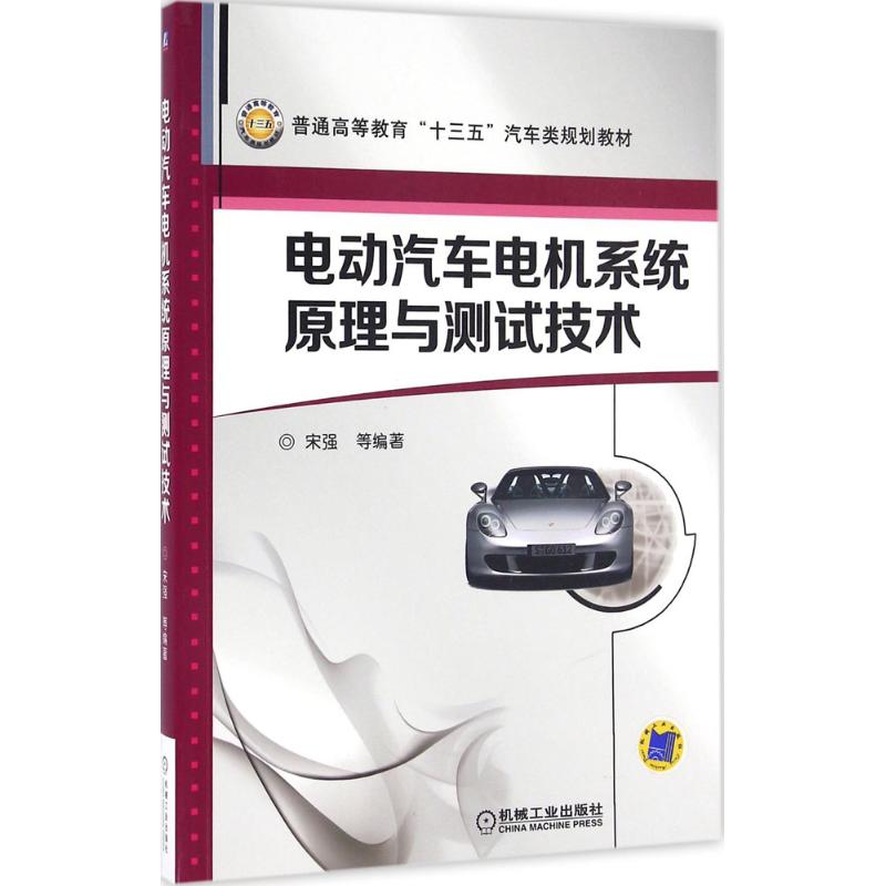 电动汽车电机系统原理与测试技术 宋强 等 主编 正版书籍 新华书店旗舰店文轩官网 机械工业出版社
