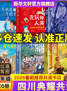 2026暑假期四川典耀共读五升六年级课外阅读书童年小英雄雨来爱的教育今天我是升旗手贪玩人类写给孩子科学史昆虫记叶片下奇妙王国